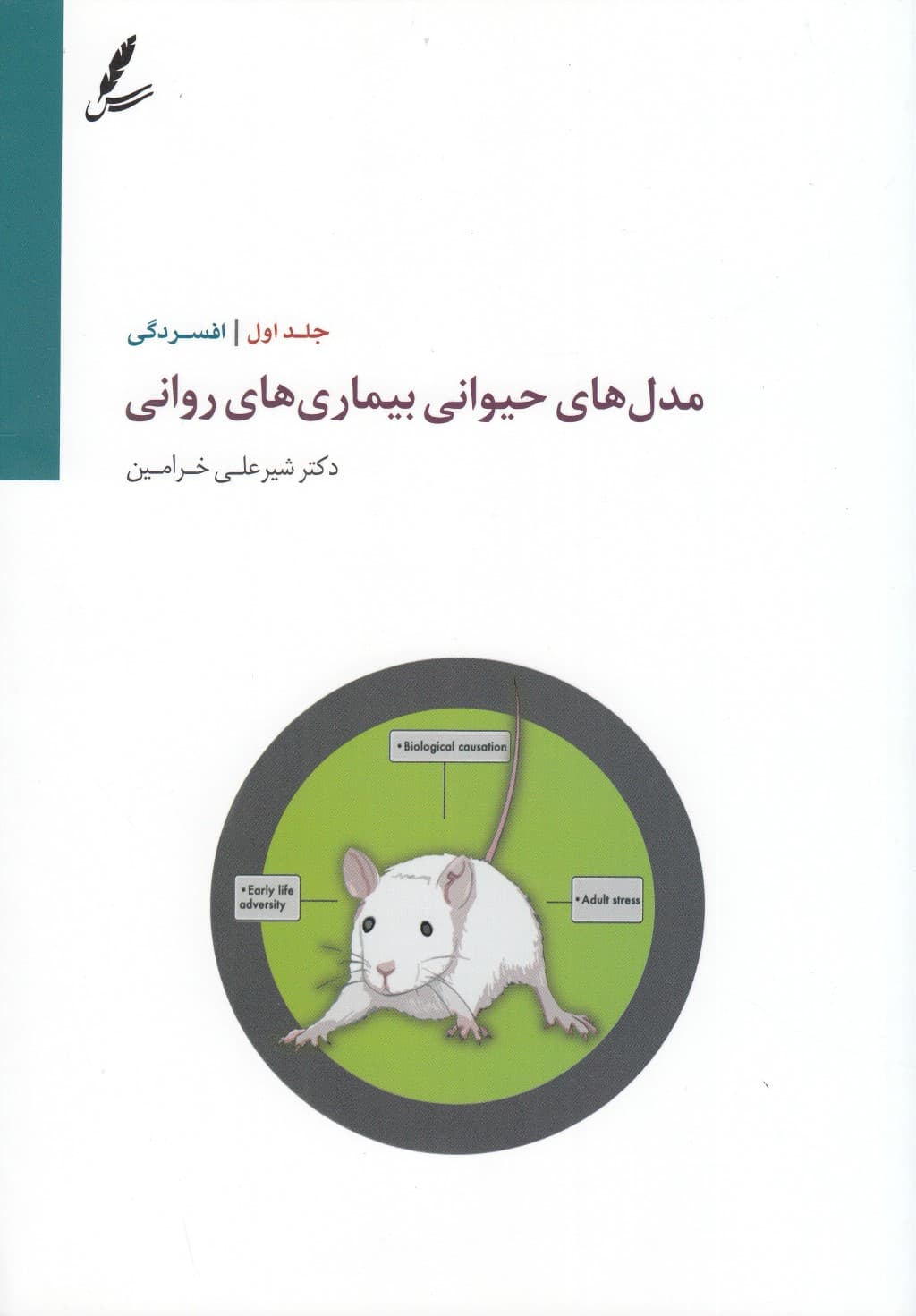 مدلهای حیوانی بیماریهای روانی یا افسردگی