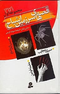 قصه‌های سرزمین اشباح (مجموعه اول)