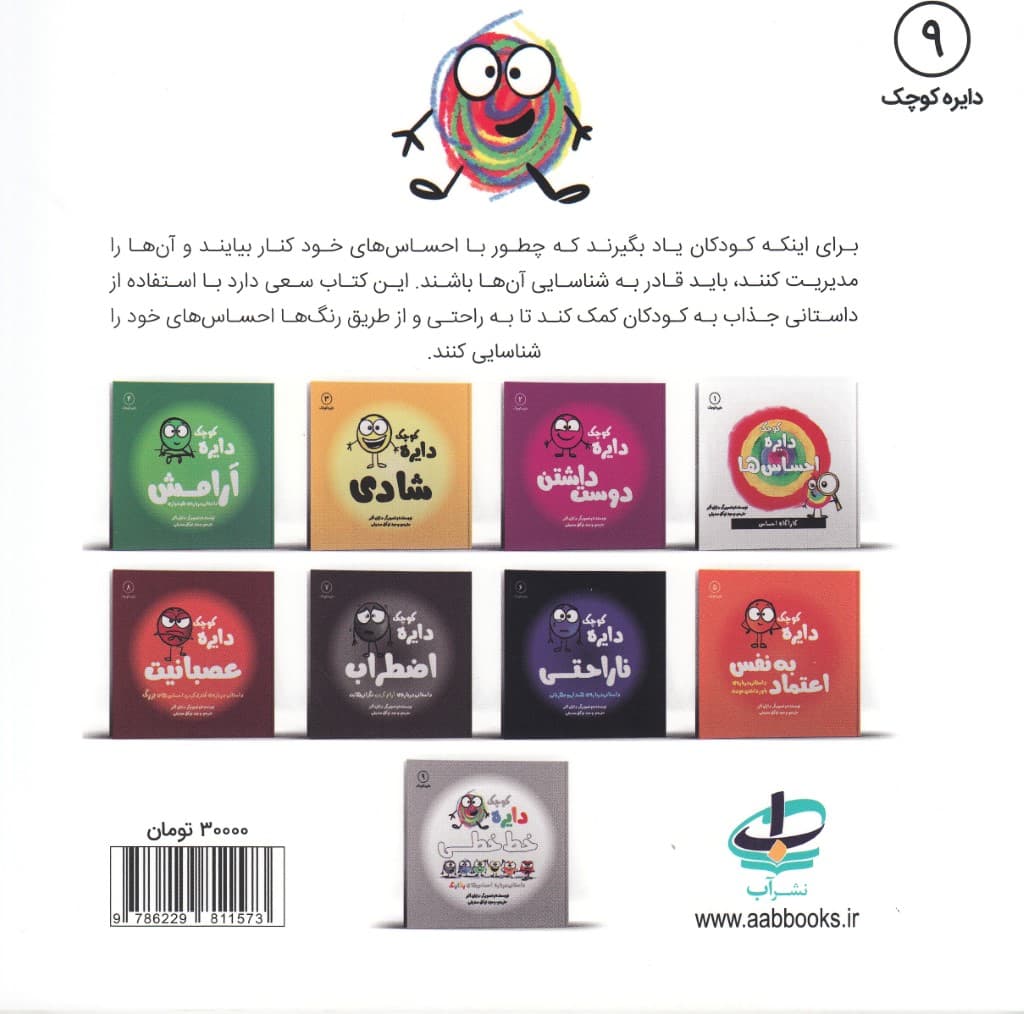 دایره کوچک خط خطی (داستانی درباره احساس‌های رنگارنگ)