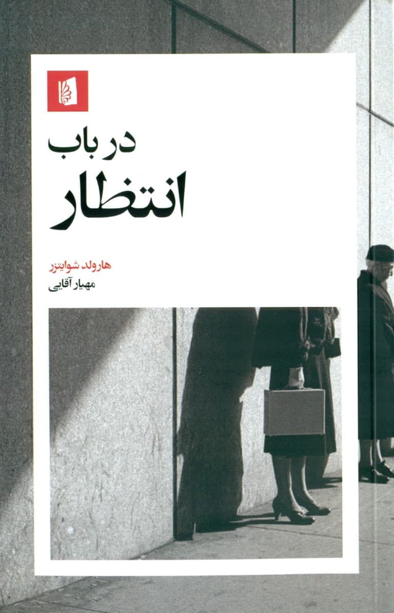 در باب انتظار