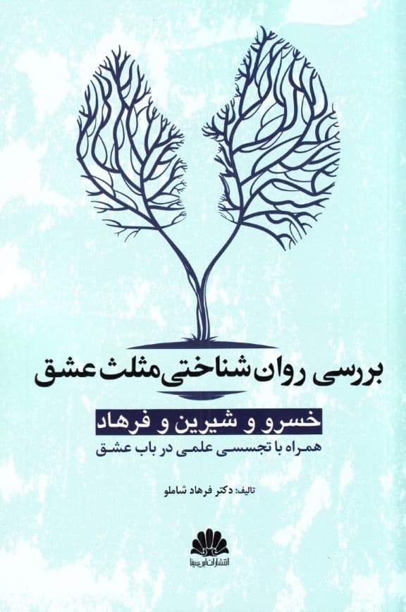 بررسی روان‌شناختی مثلث عشق خسرو و شیرین و فرهاد (همراه با تجسسی علمی در باب عشق)