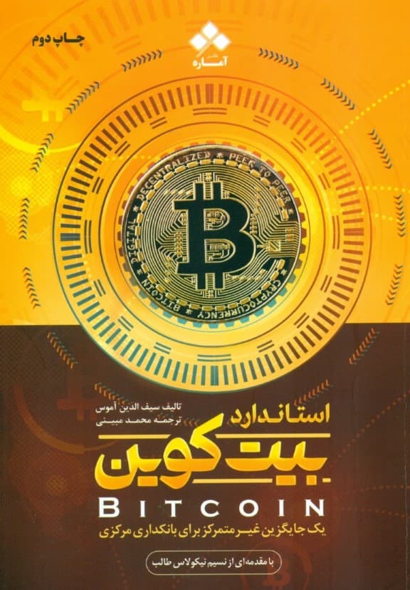 استاندارد بیت کوین (1 جایگزین غیر متمرکز برای بانکداری مرکزی)