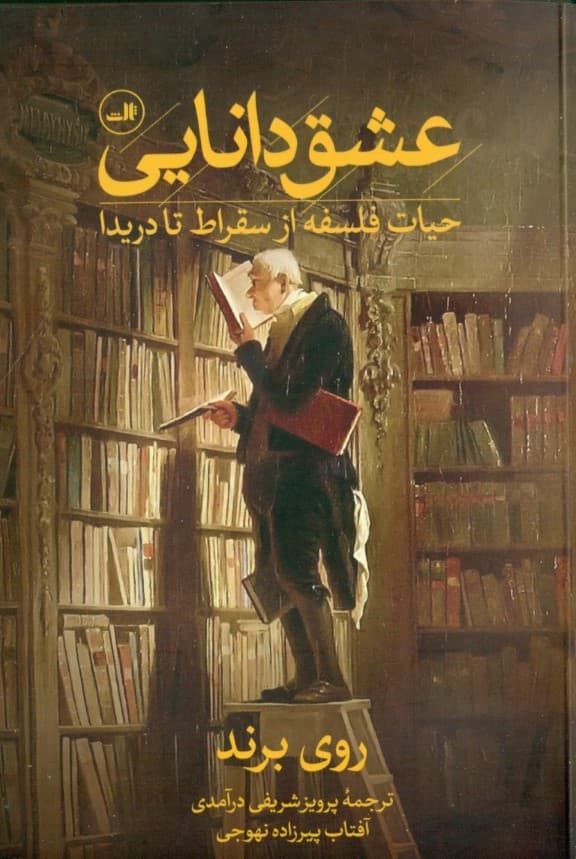 عشق دانایی (حیات فلسفه از سقراط تا دریدا)