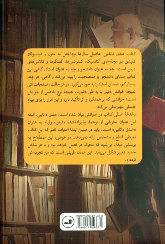 عشق دانایی (حیات فلسفه از سقراط تا دریدا)