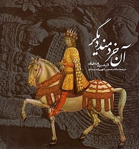 آن خردمند دیگر