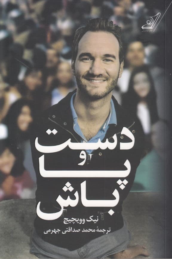 دست و پا باش