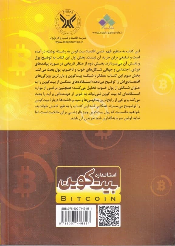 استاندارد بیت کوین (1 جایگزین غیر متمرکز برای بانکداری مرکزی)