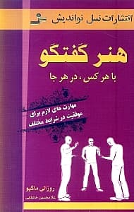 هنر گفتگو با هر کس در هر جا (مهارت‌های لازم برای موفقیت در شرایط مختلف)