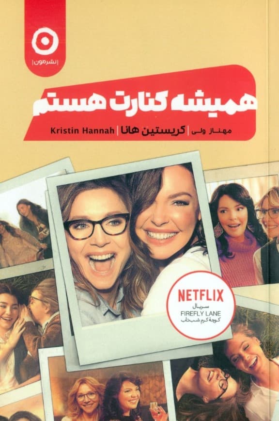 همیشه کنارت هستم