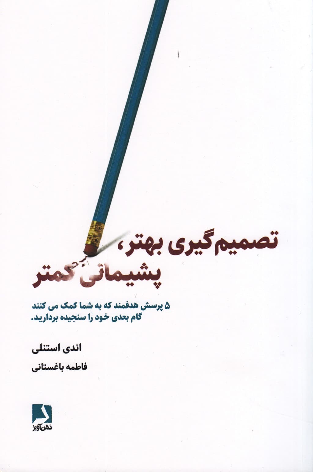 تصمیمگیری بهتر پشیمانی کمتر (5 پرسش هدفمند که به شما کمک می کند گام بعدی خود را سنجیده بردارید)