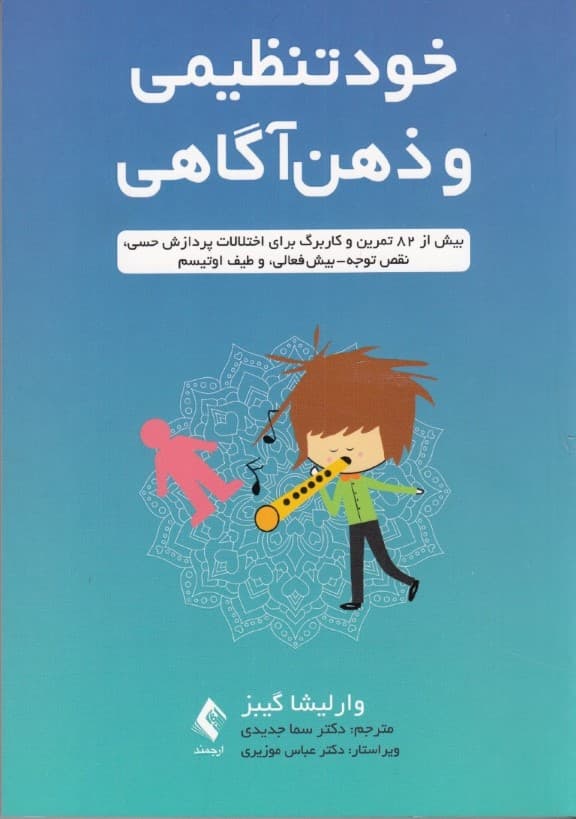خودتنظیمی و ذهن آگاهی (بیش از 82 تمرین و کاربرگ برای اختلالات پردازش حسی نقص توجه بیش‌فعالی و طیف اوتیسم)