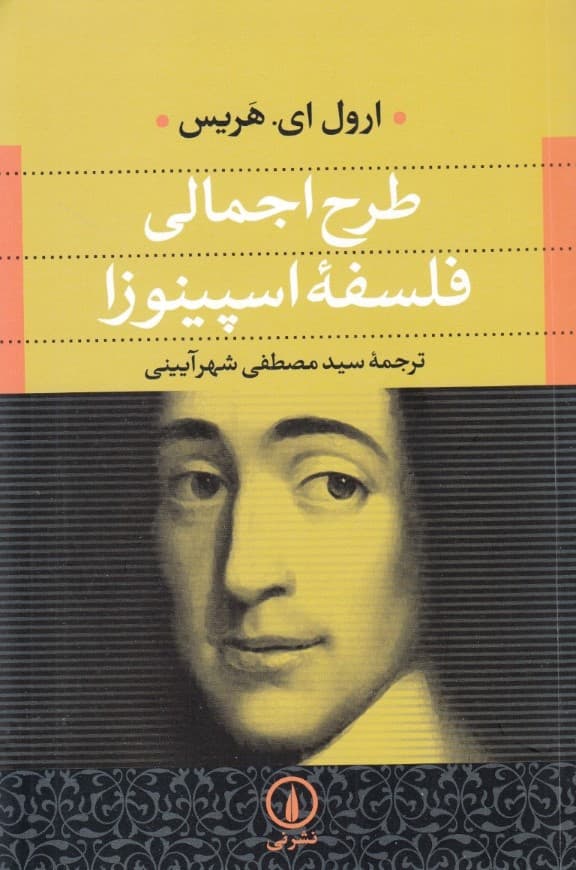 طرح اجمالی فلسفه اسپینوزا