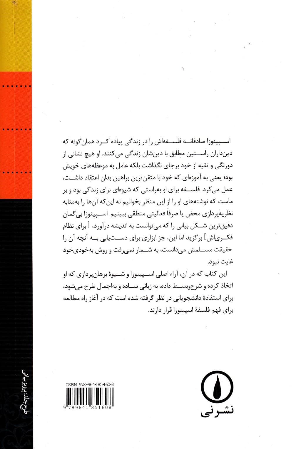 طرح اجمالی فلسفه اسپینوزا