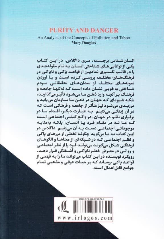 پاکی وخطر (تحلیلی از مفاهیم ناپاکی و تابو)