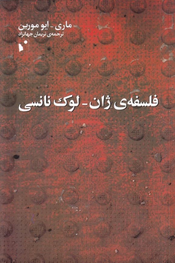 فلسفه ژان لوک نانسی