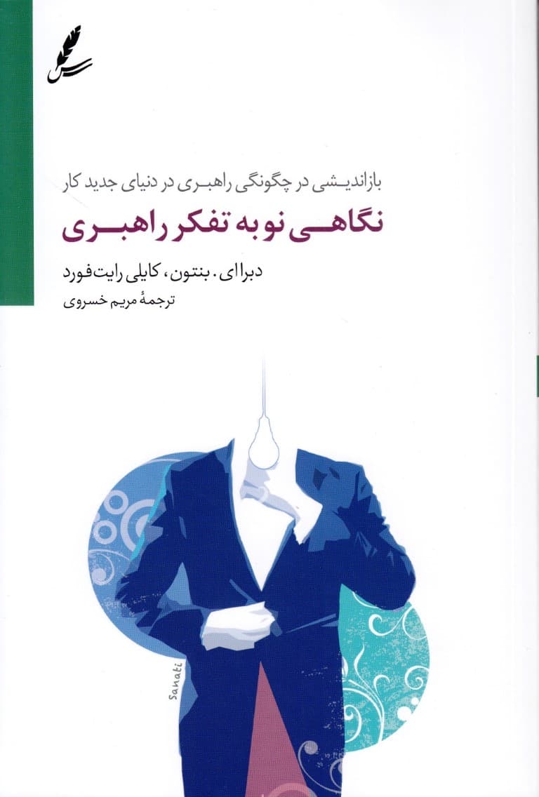 نگاهی نو در تفکر راهبری (بازاندیشی در چگونگی راهبری در دنیای جدید کار)