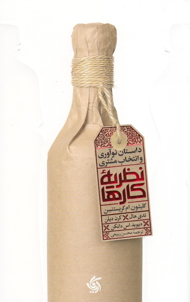 نظریه کارها (داستان نوآوری  و انتخاب مشتری)