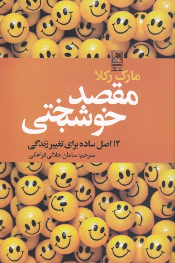 مقصد خوشبختی (12 اصل ساده برای تغییر زندگی)