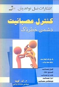 کنترل عصبانیت (دشمن خطرناک)