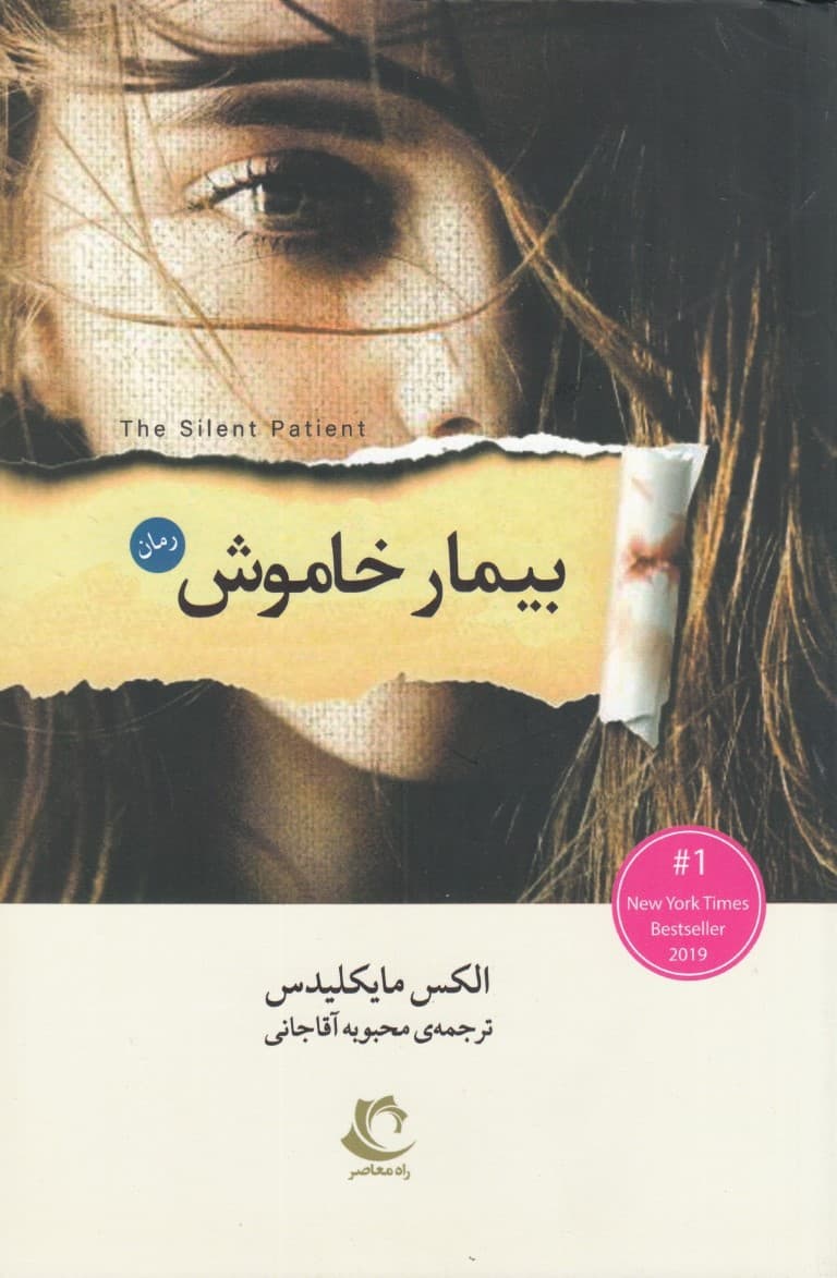 بیمار خاموش