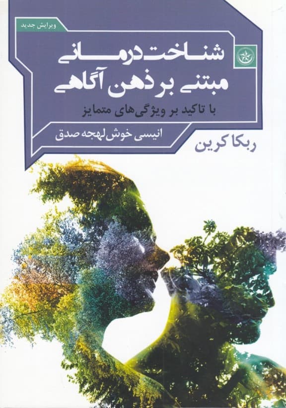 شناخت‌درمانی مبتنی بر ذهن‌آگاهی (با تاکید بر ویژگی‌های متمایز)