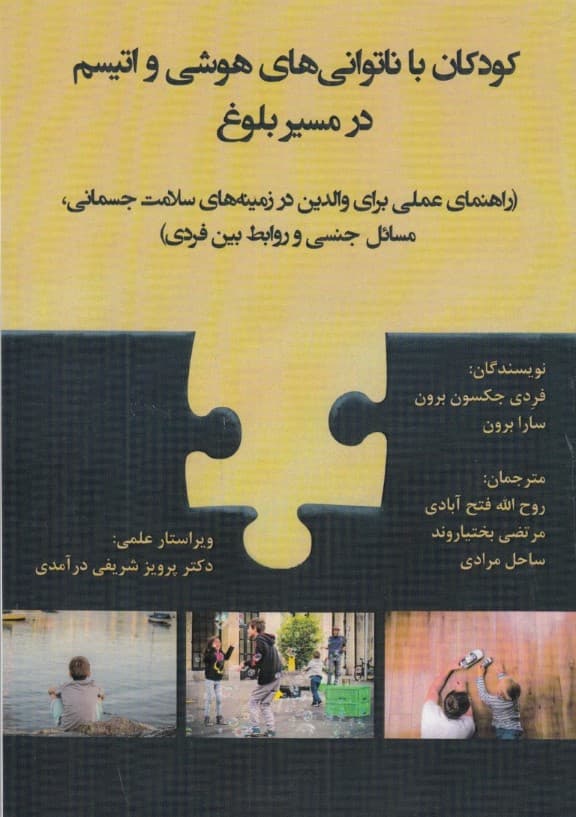 کودکان با ناتوانی‌های هوشی و اتیسم در مسیر بلوغ (راهنمای عملی برای والدین در زمینه‌های سلامت جسمانی مسائل جنسی و روابط بین‌فردی)