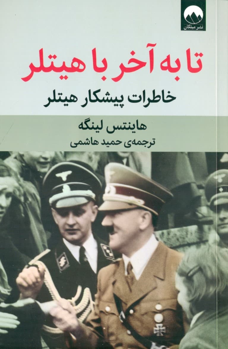 تا به آخر با هیتلر (خاطرات پیشکار هیتلر)