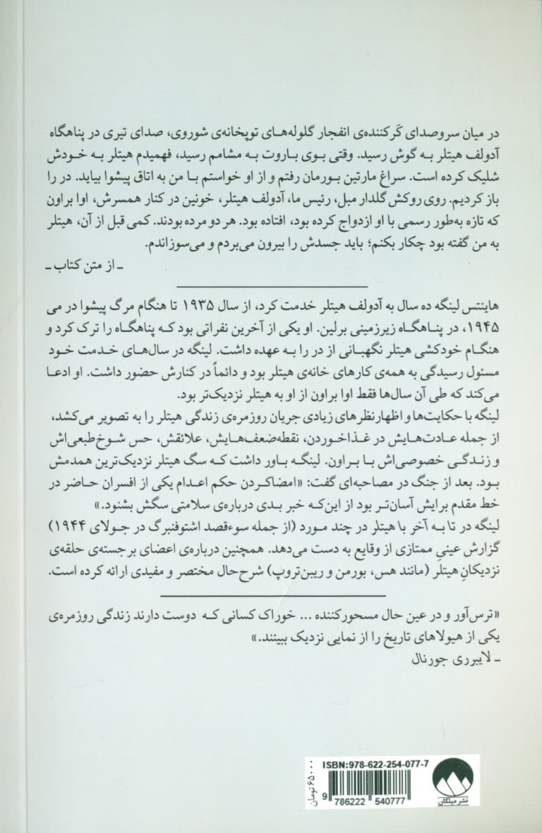 تا به آخر با هیتلر (خاطرات پیشکار هیتلر)