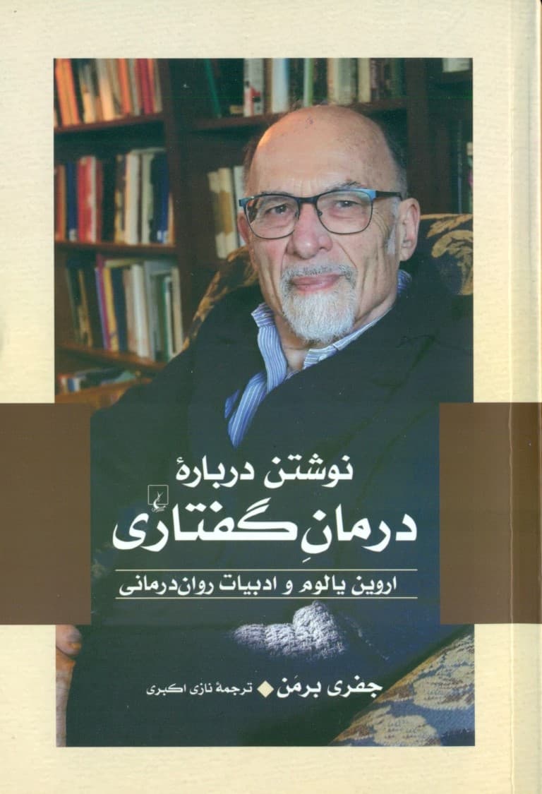 نوشتن درباره درمان گفتاری (اروین یالوم و ادبیات رواندرمانی)