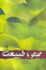 گفتگو با طبیعت