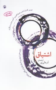 اشتیاق (مجموعه‌ای از بهترین داستان‌های آمریکایی و کانادایی)