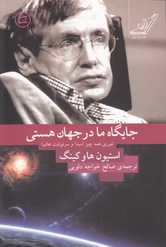 جایگاه ما در جهان هستی (تئوری همه چیز) مبدا و سرنوشت عالم