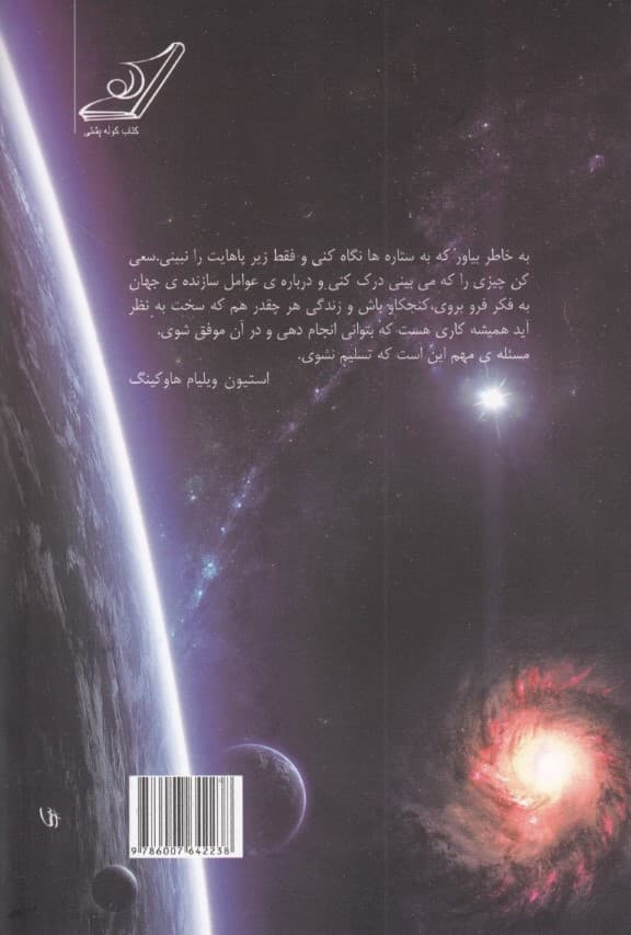 جایگاه ما در جهان هستی (تئوری همه چیز) مبدا و سرنوشت عالم