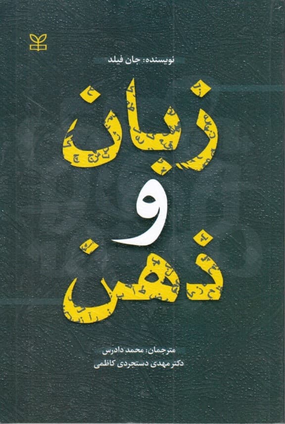 زبان و ذهن