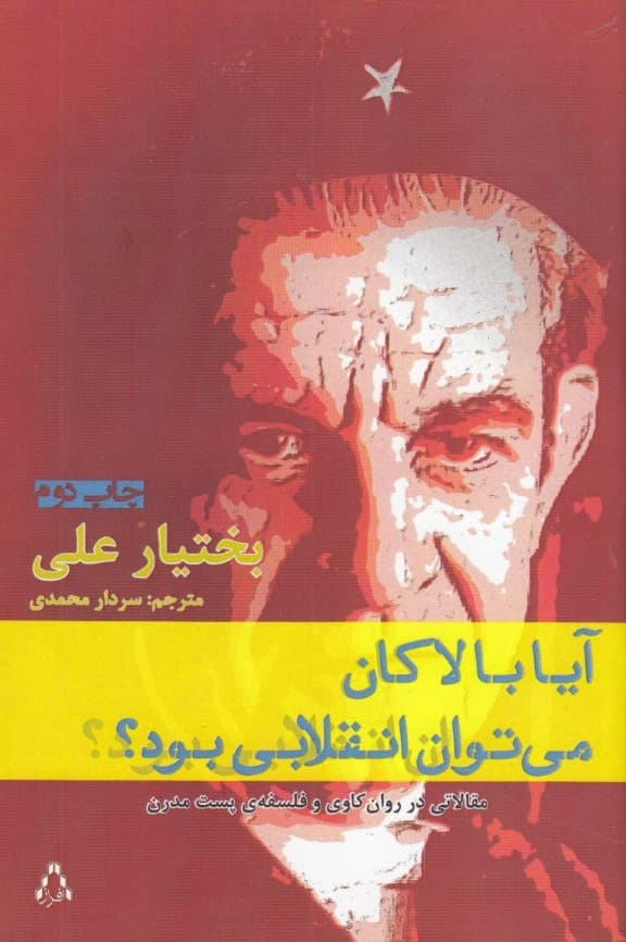 آیا با لاکان میتوان انقلابی بود (مقالاتی در روانکاوی و فلسفه پستمدرن)