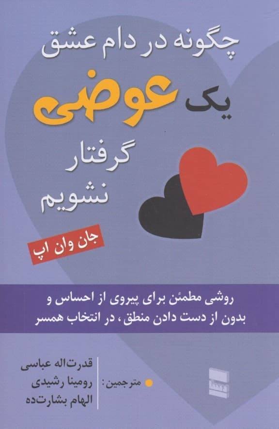 چگونه در دام عشق 1 عوضی گرفتار نشویم (روشی مطمئن برای پیروی از احساس بدون از دست دادن منطق در انتخاب همسر)