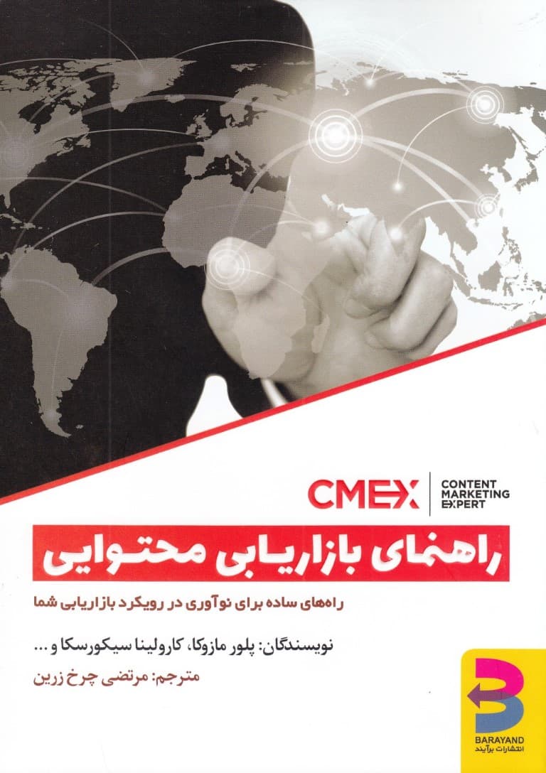 راهنمای بازاریابی محتوایی (راه‌های ساده برای نوآوری در رویکرد بازاریابی شما)