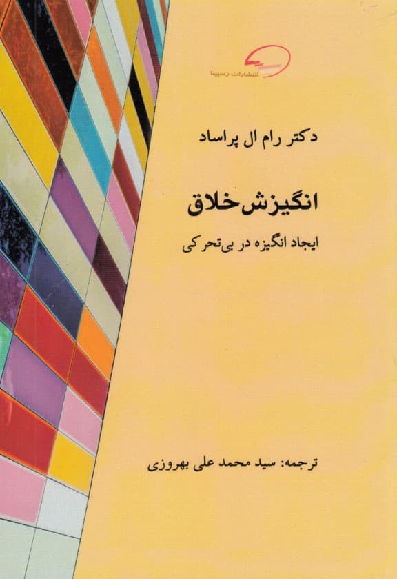 انگیزش خلاق (ایجاد انگیزه در بی‌تحرکی تکنیک‌های انگیزشی)