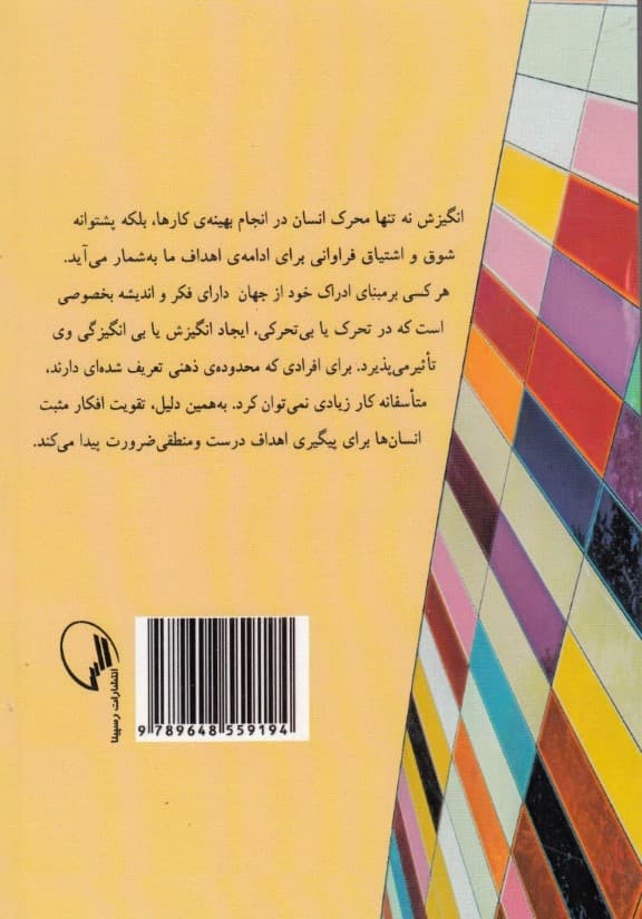 انگیزش خلاق (ایجاد انگیزه در بی‌تحرکی تکنیک‌های انگیزشی)