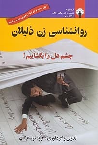 روانشناسی زن ذلیلال