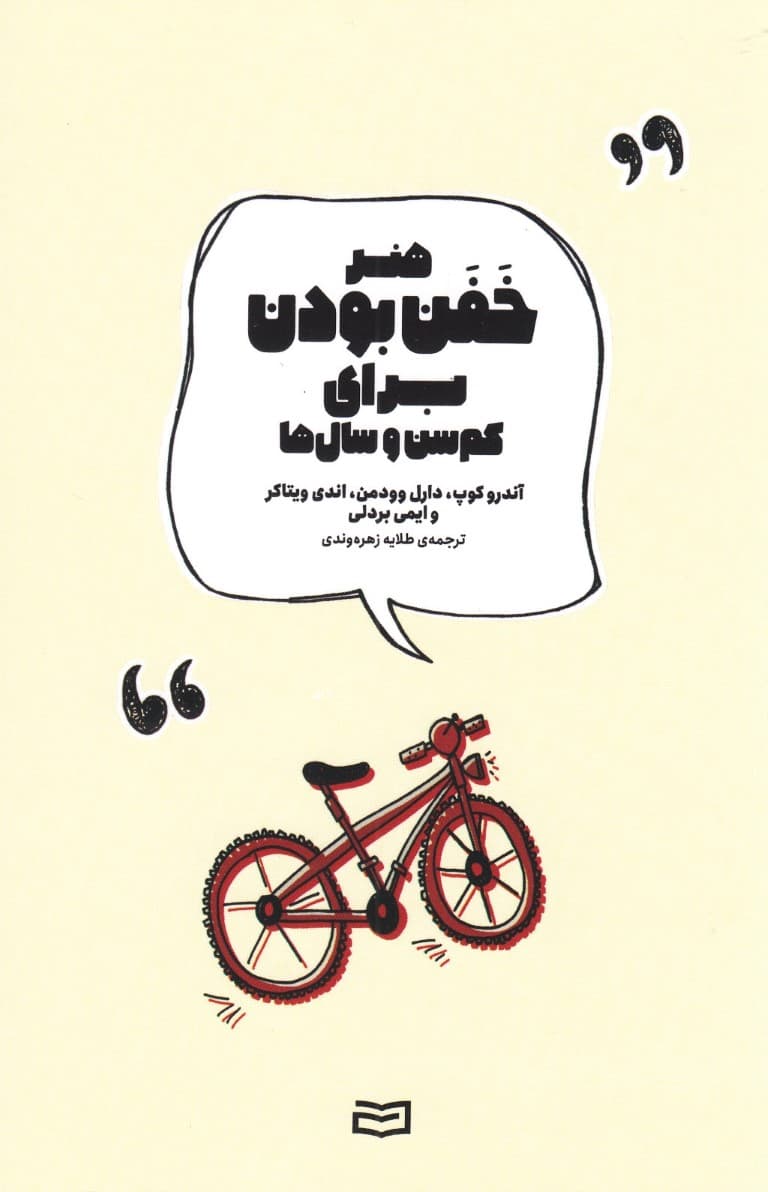 هنر خفن بودن برای کم سن و سال‌ها