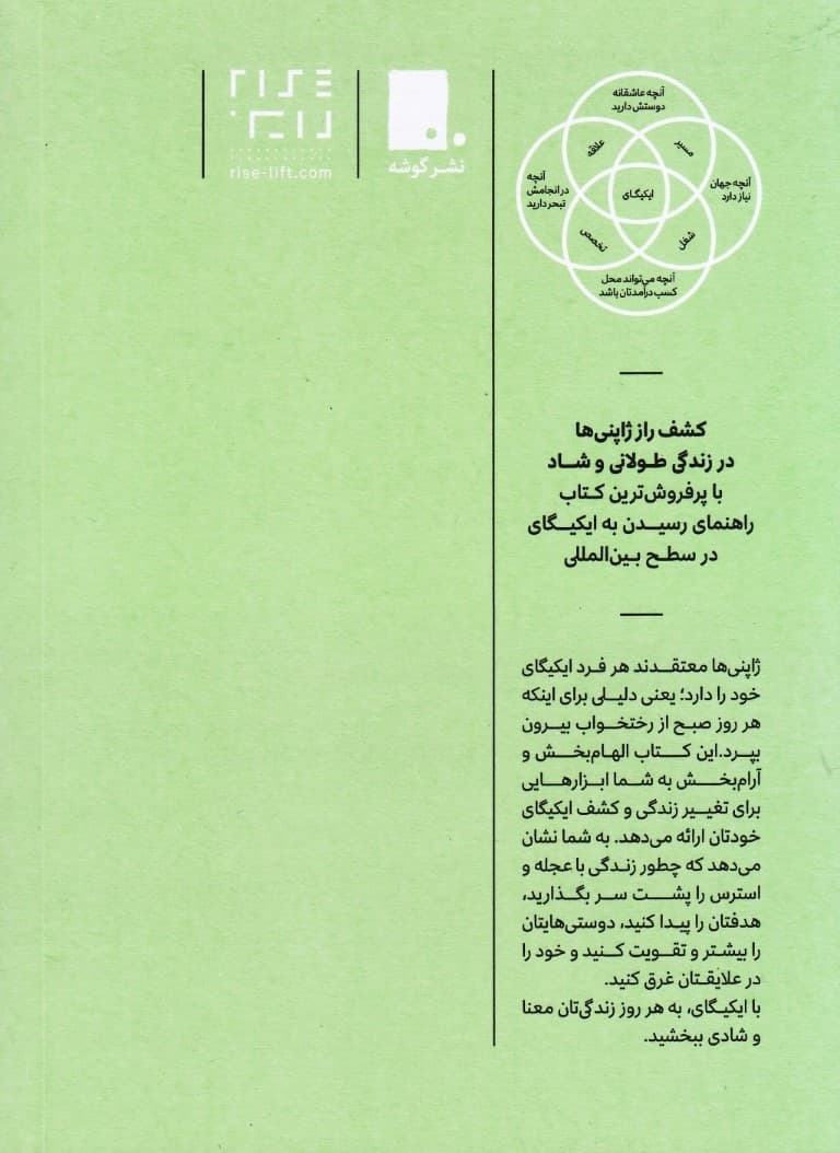 ایکیگای (راز ژاپنیها برای زندگی طولانی و شاد)