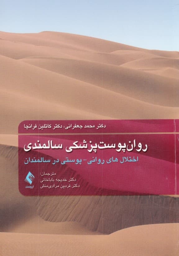 روان پوست‌پزشکی سالمندی (اختلال‌های روانی پوستی در سالمندان طب سالمندی سالمندشناسی و مشکلات دوران سالمندی)