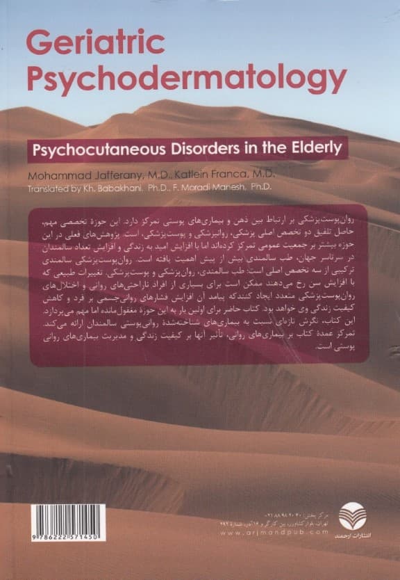 روان پوست‌پزشکی سالمندی (اختلال‌های روانی پوستی در سالمندان طب سالمندی سالمندشناسی و مشکلات دوران سالمندی)
