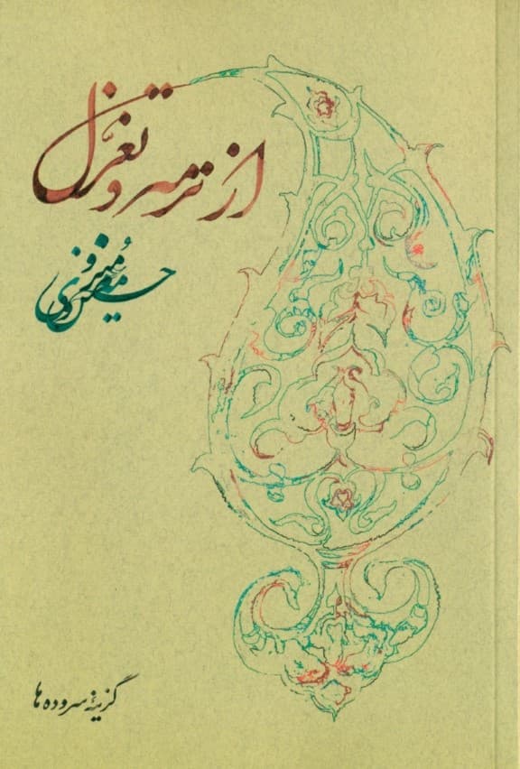 از ترمه و تغزل (مجموعه شعر)