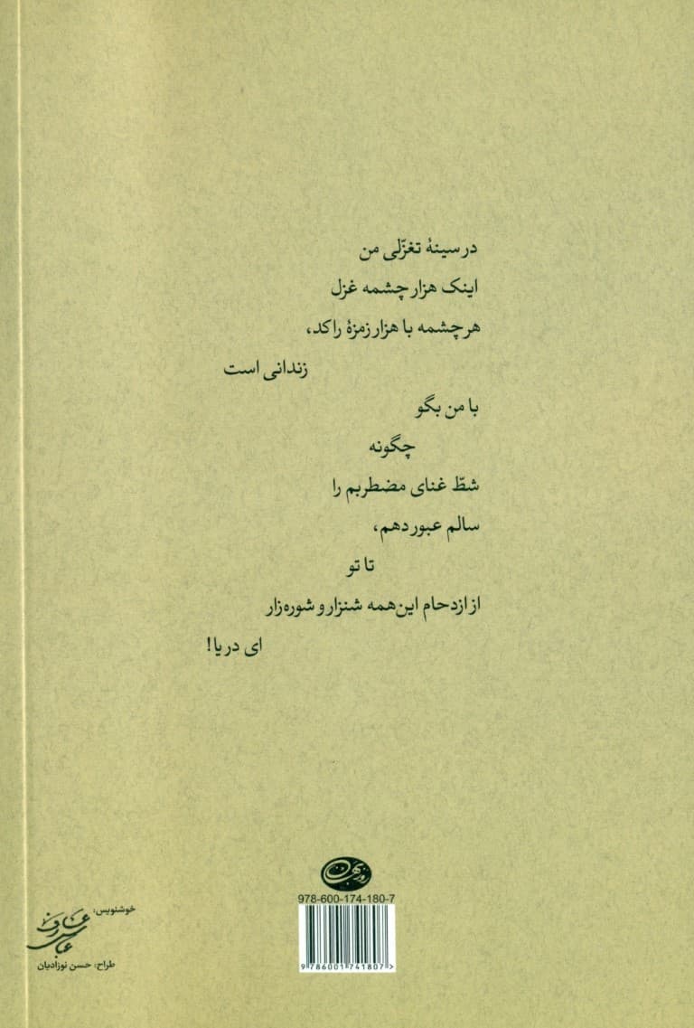 از ترمه و تغزل (مجموعه شعر)