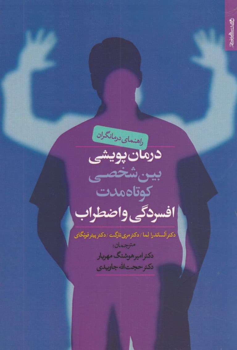 راهنمای درمانگران برای درمان پویشی بین شخصی کوتاه مدت افسردگی و اضطراب