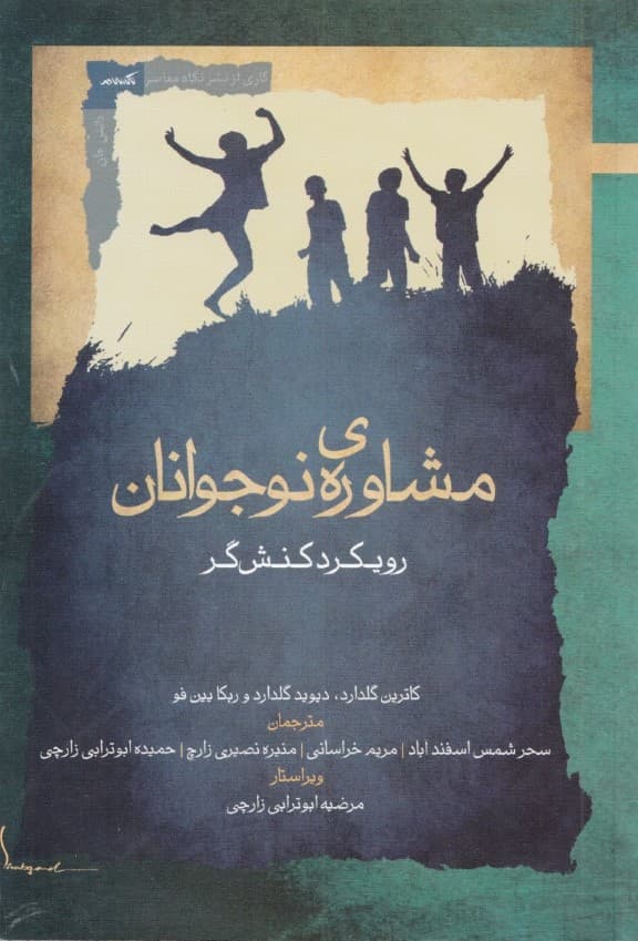 مشاوره‌ نوجوانان (رویکرد کنش‌گر)