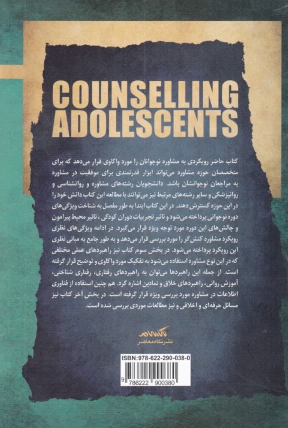 مشاوره‌ نوجوانان (رویکرد کنش‌گر)