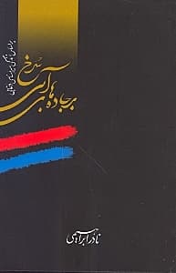 بر جاده‌های آبی سرخ 1 2 3 (3 جلدی)